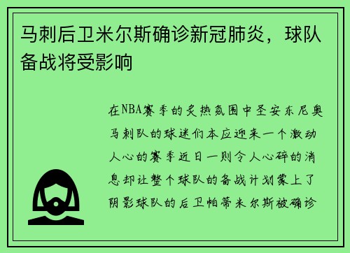 马刺后卫米尔斯确诊新冠肺炎，球队备战将受影响